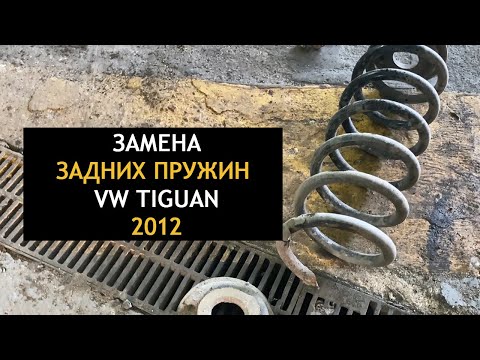 Видео: Замена задних пружин на VW TIGUAN (замена задних пружин на фольксваген тигуан 2.0 TSI 2012 год)