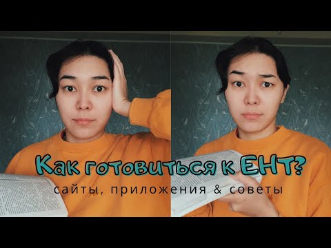 Видео: как САМОМУ подготовиться к ЕНТ?// что ВАЖНО знать? Ент2021