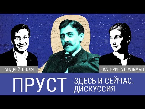 Видео: Пруст здесь и сейчас: социальный смысл и новые переводы эпопеи "В Поисках утраченного времени"