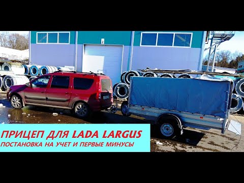 Видео: прицеп для LADA LARGUS - постановка на учёт и первые минусы