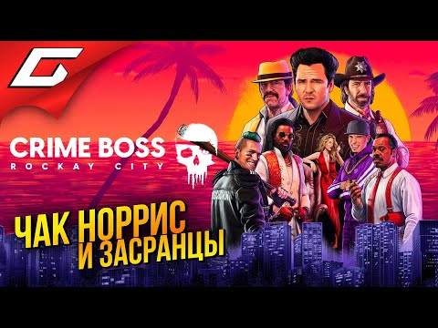 Видео: ДА, ЭТО ИГРА С ЧАКОМ НОРРИСОМ ➤ Crime Boss: Rockay City