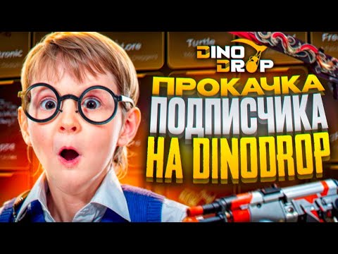 Видео: ПРОКАЧАЛ ПОДПИСЧИКА на DINODROP и СЛУЧАЙНО ВЫВЕЛ В ПЛЮС!
