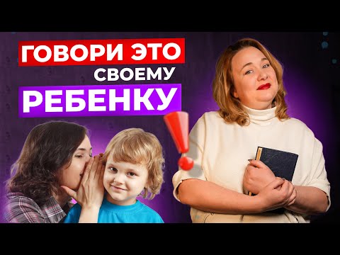 Видео: Эти 5 фраз нужно говорить ребенку каждый день и увидите результат