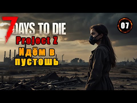 Видео: «🔥ПУСТОШЬ ЖДЁТ🔥» Выполняем задания Нашествия 6 тира в 7 Days to Die 1.1 - Project Z №07