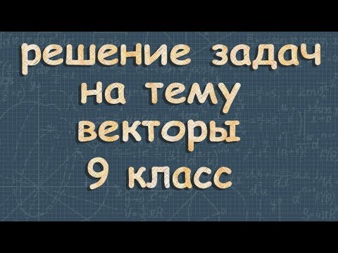 Видео: ВЕКТОРЫ решение задач 9 класс Атанасян