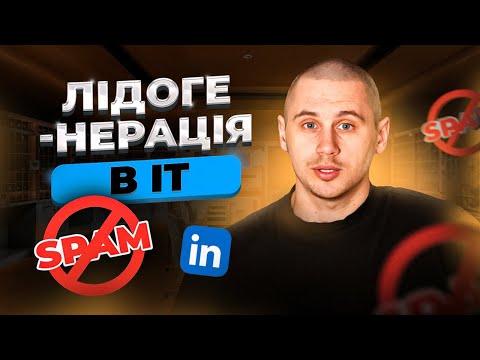 Видео: Лідогенерація в IT НЕ через Linkedin: Основи Inbound B2B Лідогенерації