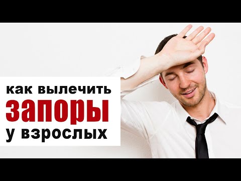 Видео: Запоры у взрослых - как избавиться? Средства от запоров