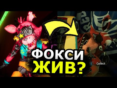 Видео: ЧТО СЛУЧИЛОСЬ С Фокси FNAF: Security Breach DLC Ruin? Почему убрали Фокси?