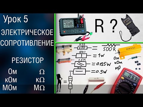 Видео: ⚡️#5 Электрическое сопротивление. Резистор. Маркировка резисторов.