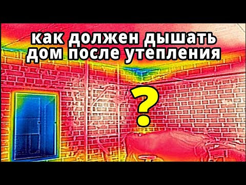 Видео: Вентиляция! Как должен дышать дом после утепления? Покажет тепловизор, датчик СО2 и влажности