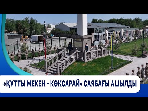 Видео: «Құтты мекен - Көксарай» саябағы ашылды