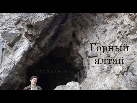 Видео: ГЛУБОКАЯ Щ.... ➤ Горный Алтай #1