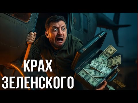 Видео: КРАХ ЗЕЛЕНСКОГО. 