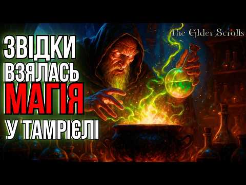Видео: Магія у TES: від богів до смертних