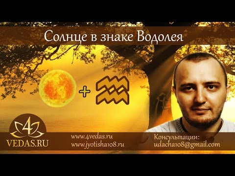 Видео: 047. Cолнце в знаке Водолея  (Джйотиш)