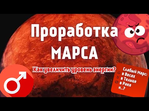 Видео: ЧТО ДЕЛАТЬ, ЕСЛИ НЕТ СИЛ? ПРОРАБОТКА МАРСА