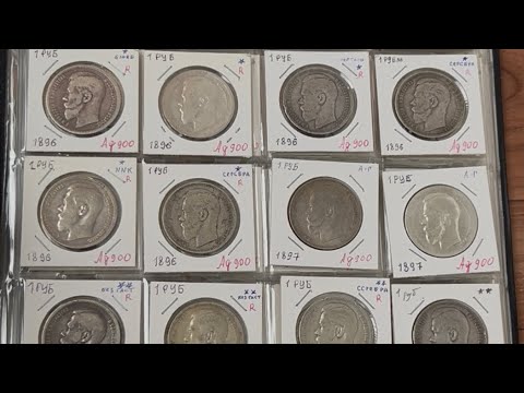 Видео: Обзор моей коллекции серебряных рублей Николая II (Часть первая) 