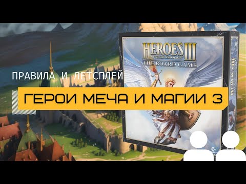 Видео: ГЕРОИ МЕЧА И МАГИИ 3 (HEROES OF MIGHT & MAGIC III) ⚔️🪄 – правила и летсплей настольной игры HoMM