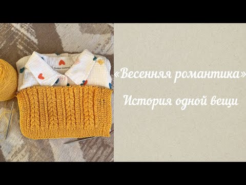 Видео: Совместный проект "Весенняя романтика"🌸