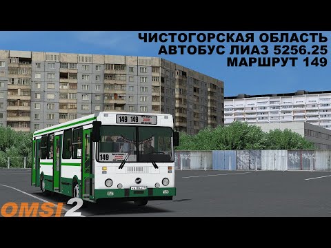 Видео: OMSI 2 | Карта Чистогорск,маршрут 149