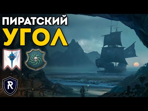 Видео: ПИРАТСКИЙ УГОЛ | Высшие Эльфы vs Берег Вампиров| Каст Total War: Warhammer 2