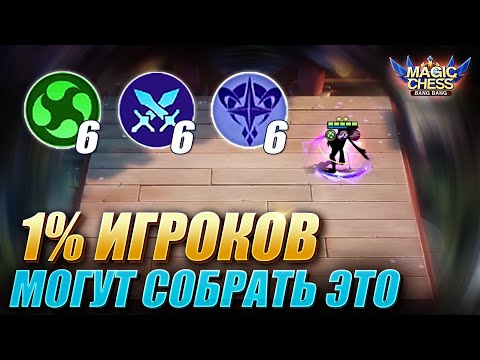 Видео: ТРИ ФУЛЛ СИНЕРГИИ! СЛОЖНАЯ СБОРКА НЕ ДЛЯ ПОДНЯТИЯ ПТС! THREE FULL SINERGY Magic Chess Mobile Legends