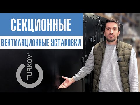 Видео: Секционные вентиляционные установки TURKOV. Каркасная или БЕСкаркасная?