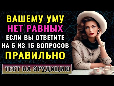 Видео: ВЫ ГЕНИЙ? У вас Восхитительный Ум, если Сумеете Ответить Верно на 8 из 15 вопросов Теста на Эрудицию