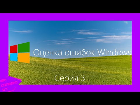 Видео: Оценка ошибок Windows | Серия 3