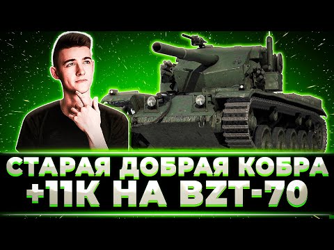 Видео: "А КОБРА ТО ЕЩЕ МОЖЕТ" 2 СОЧНЫХ БОЯ НА КОБРЕ ОТ КЛУМБЫ + ОЧЕРЕДНЫЕ 11К+ НА BZT-70