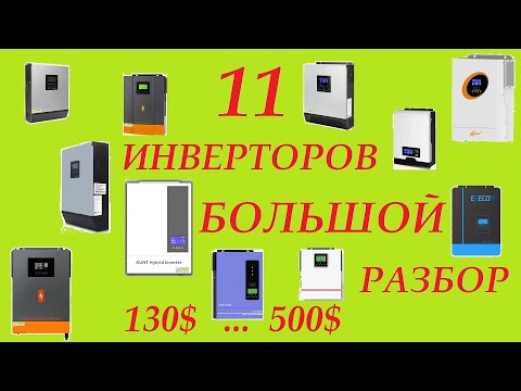 Видео: 11 Инверторов от 130$ до 500$ для ИБП, или солнечной станции. Проверенных лично.