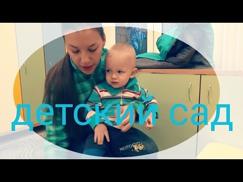 Видео: Детский сад в 1,5 года / как проходит наша адаптация?