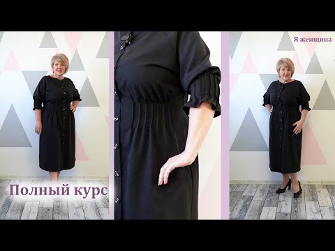 Видео: Стильное и элегантное платье с оригинальными защипами на талии. Полный пошаговый пошив от А до Я