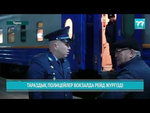 Видео: ТАРАЗДЫҚ ПОЛИЦЕЙЛЕР ВОКЗАЛДА РЕЙД ЖҮРГІЗДІ