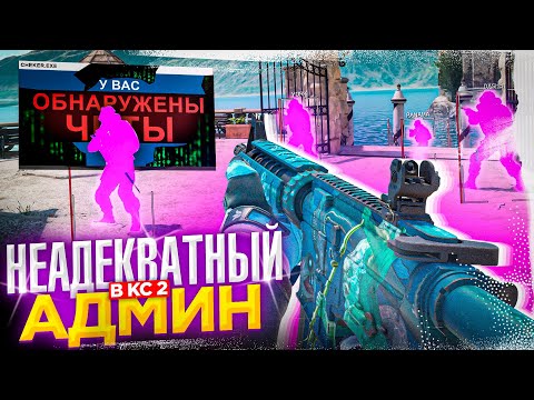 Видео: ✨ Подкинул Читы - Неадекватный Админ // ТРОЛЛИМ ИГРОКОВ НА ПАБЛИКАХ CS2 [XONE]