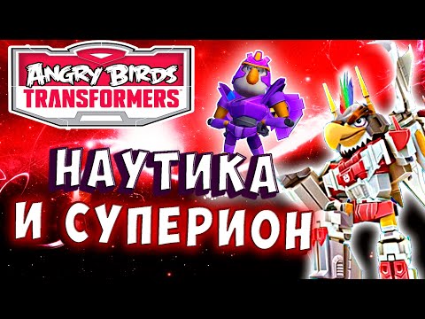Видео: НАУТИКА и СУПЕРИОН! СИЛА ГРЕБНЯ и СИЛА ВОДЫ! Трансформеры Transformers Angry Birds прохождение # 32