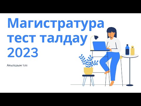 Видео: Магистратура ТЕСТ талдау 1 / Ағылшын тілі