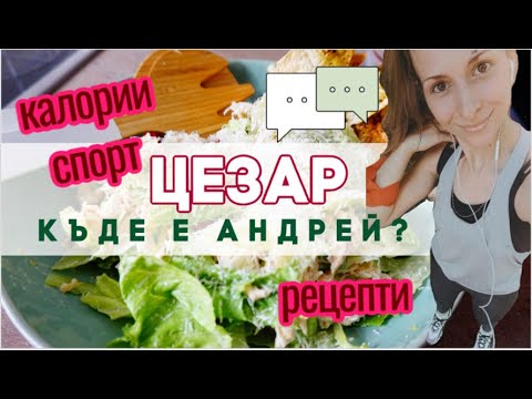 Видео: 🤸‍♂️ VLOG#1 /🌟 ДЕН с НАС+ салата цезар , тренировка в планината 🌄и още😝😝😝