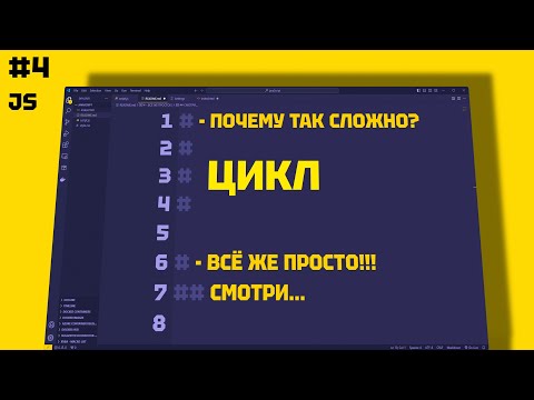 Видео: JAVASCRIPT ЦИКЛЫ. while, for. break. continue.  4 СЕРИЯ