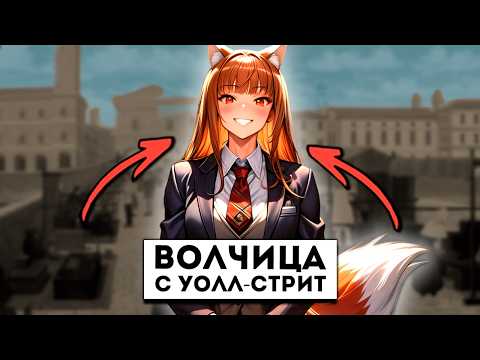 Видео: Чем хороша Волчица и пряности