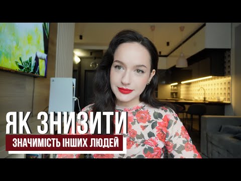 Видео: знижуємо значимість людей. 9 кроків