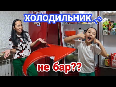 Видео: ХОЛОДИЛЬНИКТЕ НЕ БАР?🥛🍩🎂🥘🍳🤷‍♀️/ЧТО У НАС В ХОЛОДИЛЬНИКЕ?#қазақшавлог #холодильник #обзор