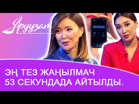 Видео: Эң тез жаңылмач 53 секундада айтылды. Чолпон жана Айзада туура сүйлөө. | Аруузат ТВ Aruuzat TV