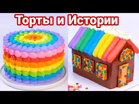Видео: ТОРТЫ И ИСТОРИИ #22 Истории от Натали