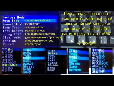 Видео: Как сбросить ЛЮБОЙ китайский телефон (Hard Reset) заводские настройки