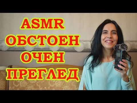 Видео: АСМР на български - обстоен очен преглед / ASMR detailed eyе exam