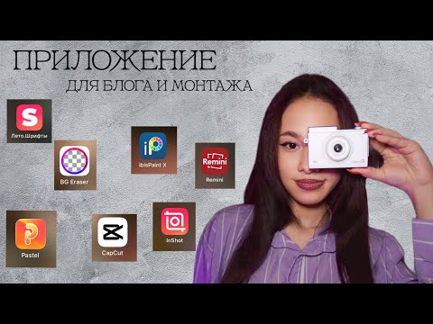 Видео: ПРИЛОЖЕНИЕ ДЛЯ БЛОГА И МОНТАЖА