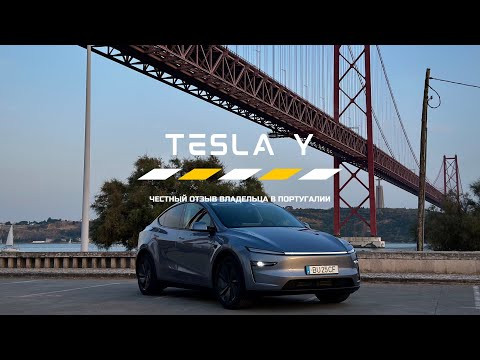 Видео: Tesla Model Y в Португалии | Честный отзыв владельца