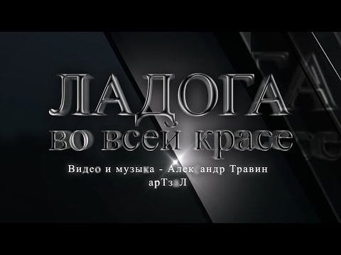 Видео: Ладога во всей красе. Видео и музыка - Александр Травин арТзаЛ