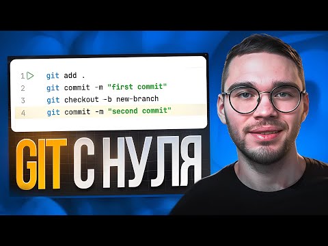 Видео: GIT для начинающих - всё, что нужно знать